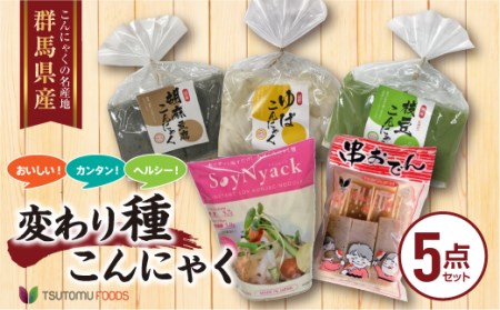 美味しい!！簡単！ヘルシー！変わり種こんにゃくセット