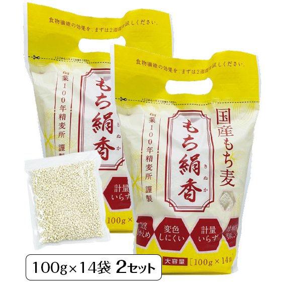 食物繊維 β(ベータ)グルカン 国産もち麦「もち絹香（もちきぬか）」(100g×14袋入)2袋セット 勅使川原精麦所