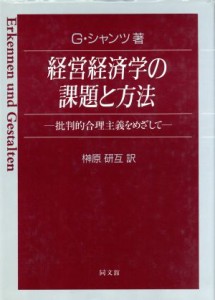  経営経済学の課題と方法 批判的合理主義をめざして／ギュンターシャンツ，榊原研互