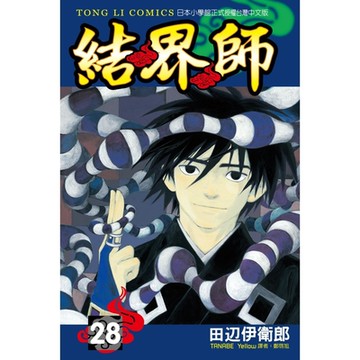 結界師 (28)_Readmoo 讀墨電子書