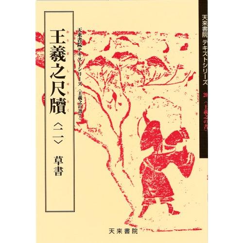 王羲之尺牘 草書