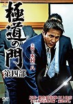 極道の門 第四部 中古DVD レンタル落ち