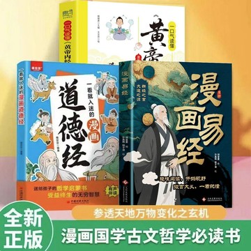 【墨香書苑】漫畫講透易經 漫畫黃帝內經 一看就入迷的道德經 爲人處事中醫書籍 簡體中文