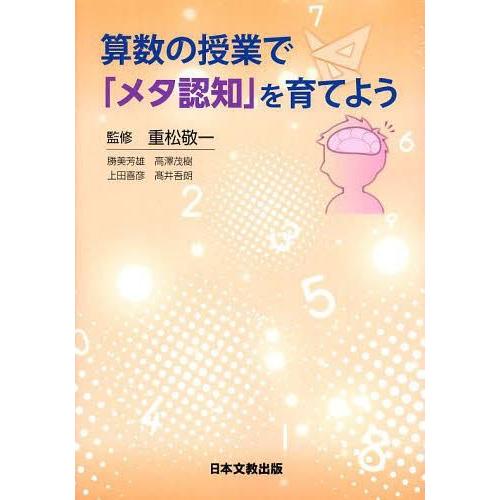 算数の授業で メタ認知 を育てよう