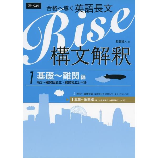 合格へ導く英語長文Rise 構文解釈1.基礎~難関編