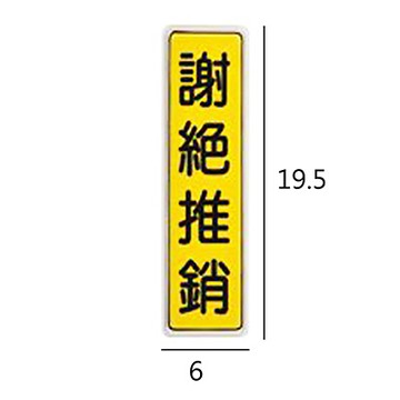 BT-11 謝絕推銷 直式 6x19.5cm 壓克力標示牌/指標/標語 附背膠可貼