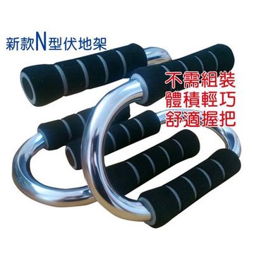 【GO 2 運動】新款式 N型伏地挺身器 挺身架(一組2支裝)  腹肌  現貨 快速出貨