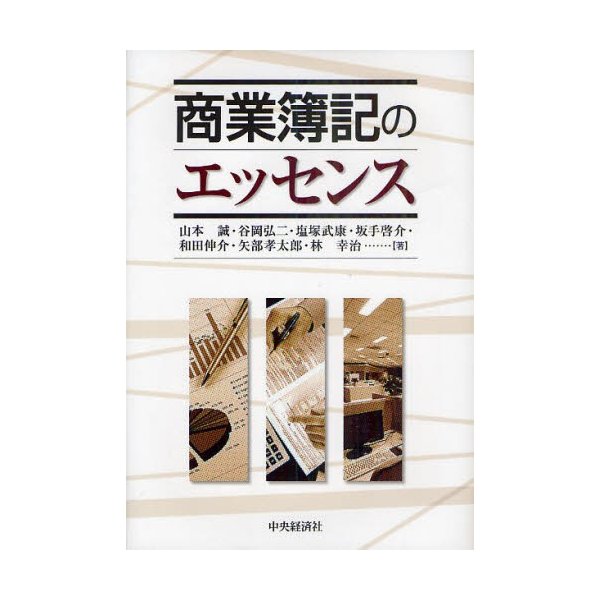 商業簿記のエッセンス