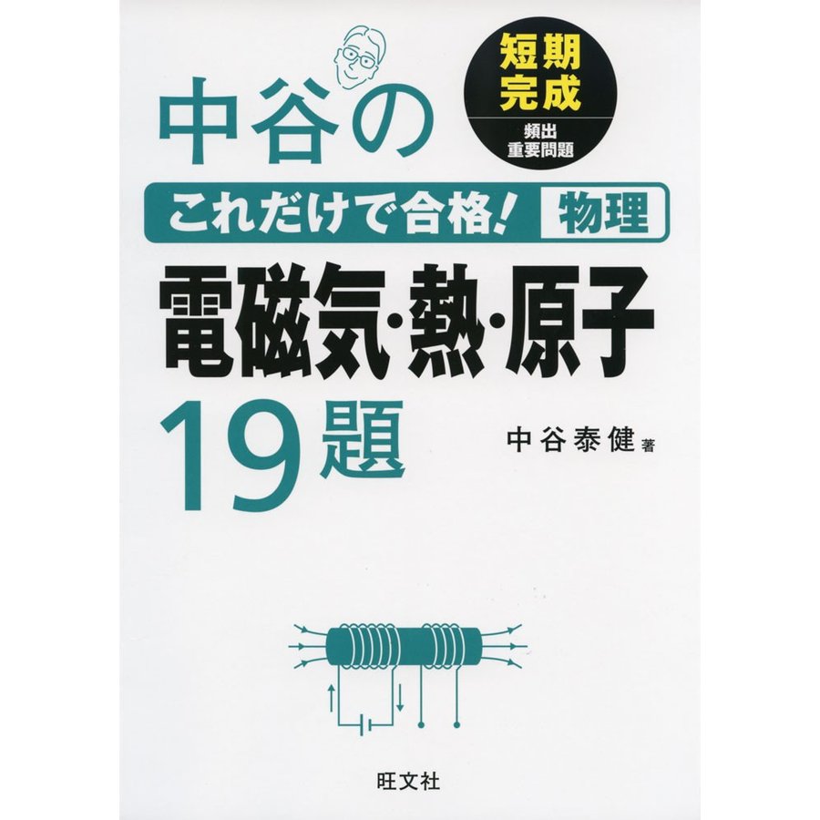 中谷の これだけで合格! 物理 電磁気・熱・原子 19題