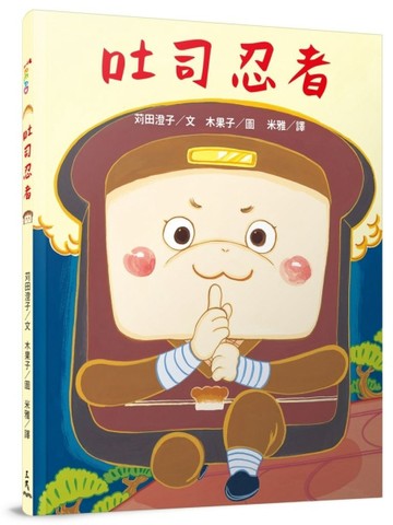 吐司忍者[二手書_良好]