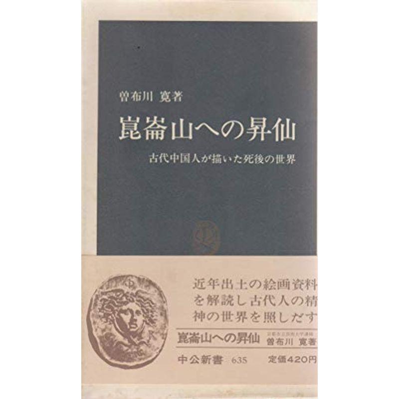 崑崙山への昇仙?古代中国人が描いた死後の世界 (1981年) (中公新書)