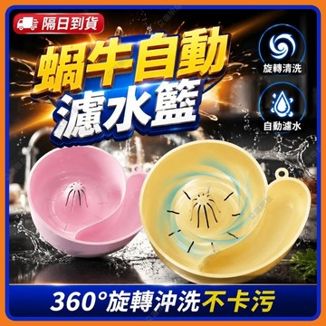 🔥現貨+隔日到貨🔥水果清洗籃 蝸牛濾水籃 蝸牛自動清洗瀝水籃 瀝水籃 自動清洗瀝水籃 水果瀝水籃 蝸牛清洗籃 果蔬清洗籃