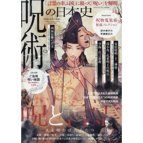 呪術の日本史 言霊の幸ふ国 に根づく 呪い を解明