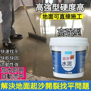 地面坑窪補修自平泥漿 快速無縫填補 快乾 平滑自平 水泥坑洞 地面修補 填縫泥 防水水泥 補水泥裂縫 自流平水泥