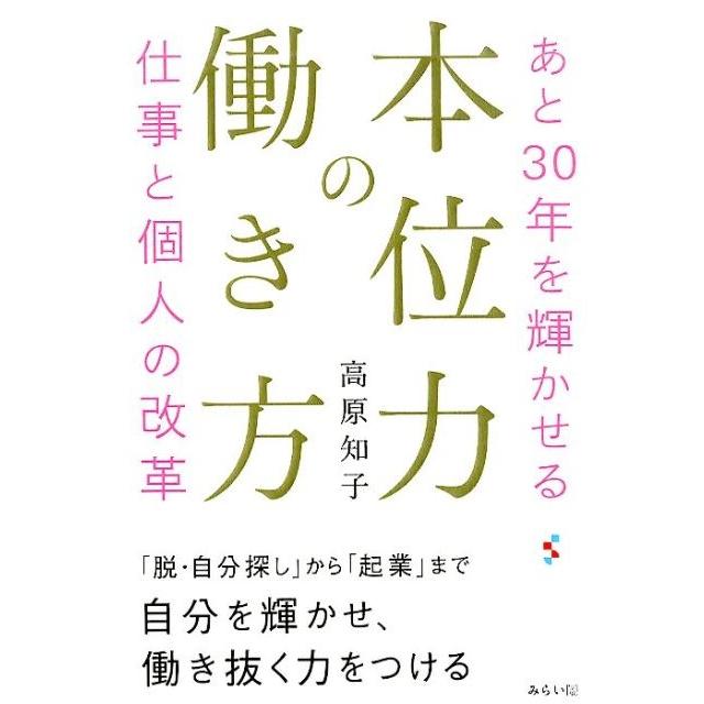 本位力の働き方 あと30年を輝かせる仕事と個人の改革