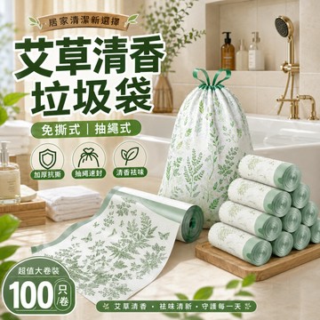隔日現貨 抽繩垃圾袋 垃圾袋100入清潔袋 手提式垃圾袋 環保垃圾袋 艾草垃圾袋 廚房垃圾袋 封口垃圾袋 拉繩垃圾袋
