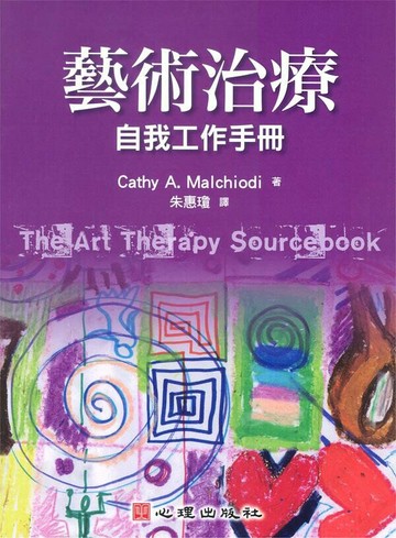 藝術治療-自我工作手冊  Malchiodi 2010 心理