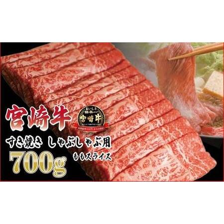 ふるさと納税 日本一おいしい「宮崎牛」の『すき焼きしゃぶしゃぶ用ももスライス(700g)』 ブランド牛の人気な赤身 内閣総理大臣賞4連続受賞の黒.. 宮崎県高原町