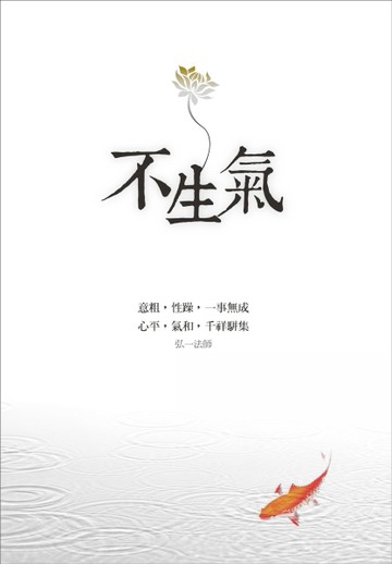 不生氣[二手書_良好]