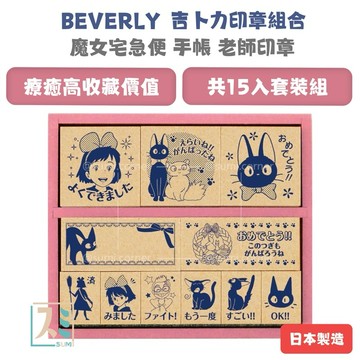 ［SUMI選物］吉卜力 印章 手帳印章 魔女宅急便 附收納木盒 手帳 BEVERLY 橡皮章 木頭印章 老師印章