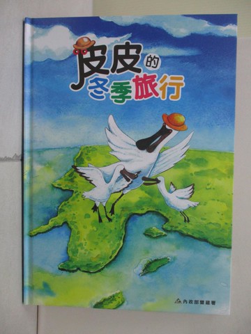 【書寶二手書T5／少年童書_Z12】皮皮的冬季旅行_游竣軒