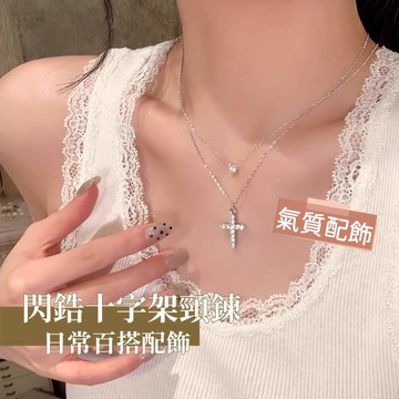 台灣現貨✨隔日到 女士閃鋯十字架項鍊 輕奢小眾高級氛圍感 水鑽鎖骨鏈疊戴首選 女生精致頸間配飾