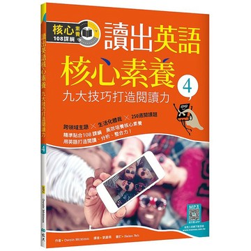 讀出英語核心素養４：九大技巧打造閱讀力（16K+寂天雲隨身聽APP）【ttbooks】