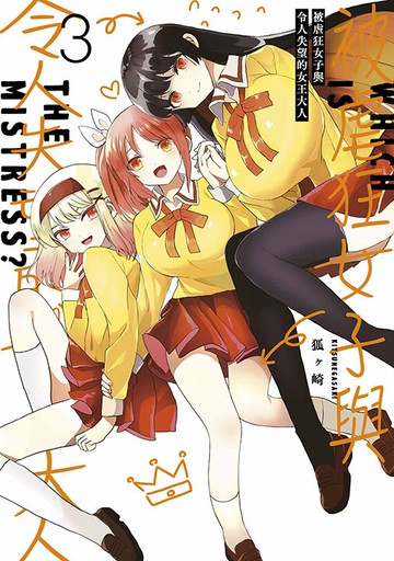 被虐狂女子與令人失望的女王大人(03)