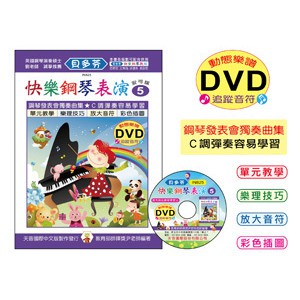 小叮噹的店- IN825 《貝多芬》快樂鋼琴表演-５+動態樂譜DVD