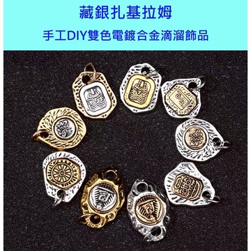 台灣現貨 藏銀扎基拉姆 作舊藏傳元素 吊墜DIY 文玩手串項鍊保色配件 扎基拉姆滴溜 小吊墜