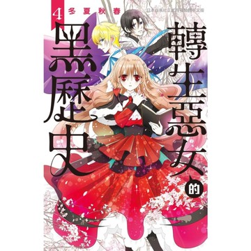 轉生惡女的黑歷史(4)