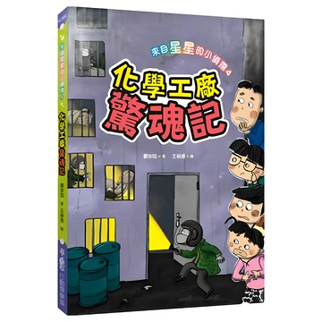 小魯文化 來自星星的小偵探4：化學工廠驚魂記  4