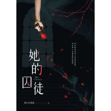 她的囚徒_Readmoo 讀墨電子書