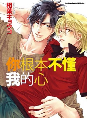 你根本不懂我的心[二手書_良好]