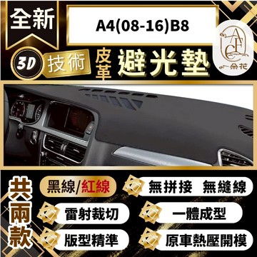 【A.F.C 一朵花 】A4(08-16)B8 奧迪 3D一體成形避光墊 避光墊 安裝影片 汽車避光墊 防塵 防曬