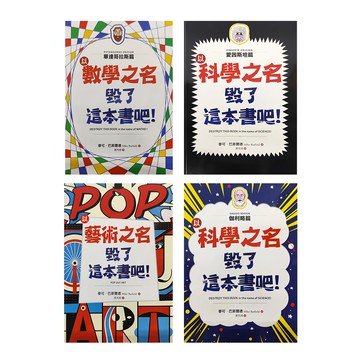 商周 科學之名毀了這本書吧! 伽利略篇 + 愛因斯坦篇 + 畢達哥拉斯篇 + 藝術篇
