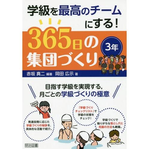 学級を最高のチームにする 365日の集団づくり 目指す学級を実現する,月ごとの学級づくりの極意 3年