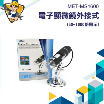 電子顯微鏡 顯微鏡 高清顯微鏡 實驗教具 usb顯微鏡 維修顯微鏡 1600倍 顯微鏡 實驗器材 130-MS1600