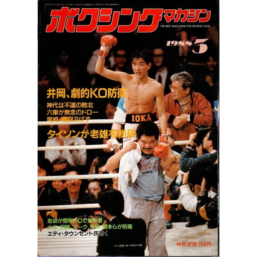 ボクシング・マガジン 1988年3月号 ―井岡、劇的KO防衛 タイソンが老雄を粉砕