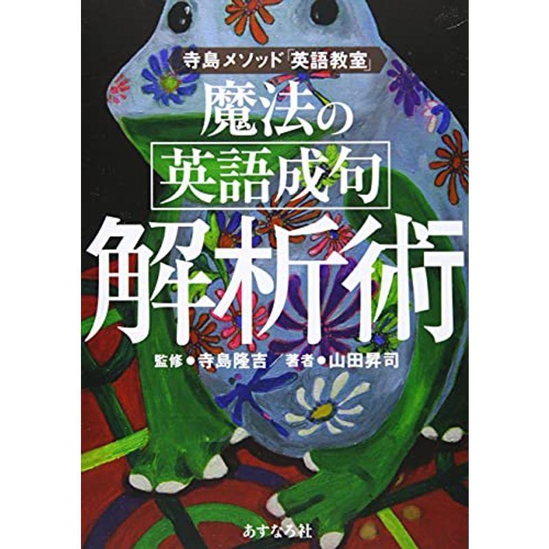 魔法の 英語成句 解析術 (寺島メソッド「英語教室」)