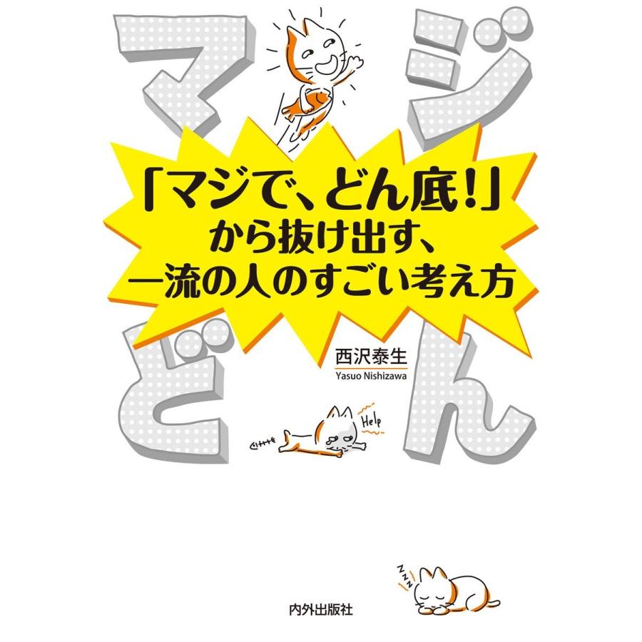 マジどん マジで,どん底 から抜け出す,一流の人のすごい考え方 西沢泰生 著