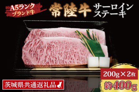 常陸牛 サーロインステーキ 約400g (200g×2枚) 茨城県共通返礼品 ブランド牛 茨城 国産 黒毛和牛 霜降り 厚切り 牛肉 冷凍