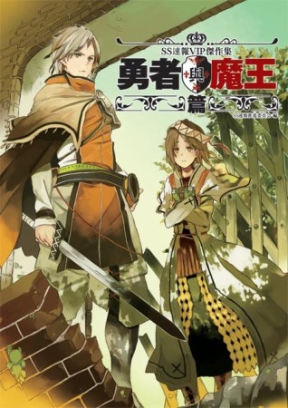 勇者與魔王篇[二手書_良好]