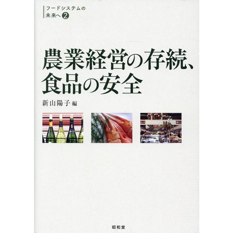 農業経営の存続,食品の安全