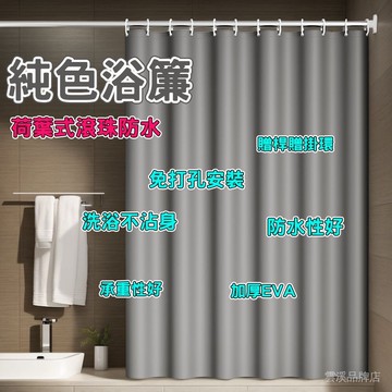 🔥加厚防水浴簾 乾濕分離 浴室浴簾 防霉浴簾 隔間簾 防水防黴 加厚防水防霉 免打孔 掛簾 拉簾 防水簾 淋浴簾 廁所