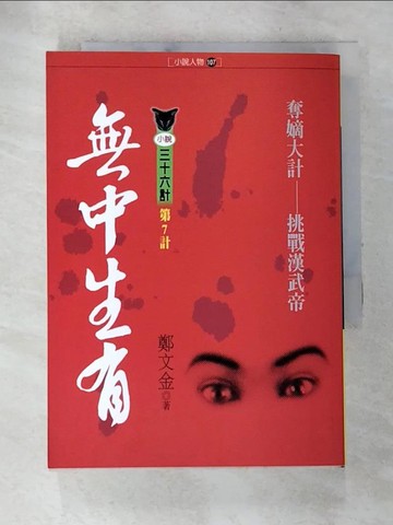【書寶二手書T8／一般小說_TCW】無中生有：漢太子劉據之死－小說人物107_鄭文金