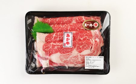 あか牛 1.5kg(500g×3) すきやき しゃぶしゃぶ用 サーロイン肉 計4.5kg