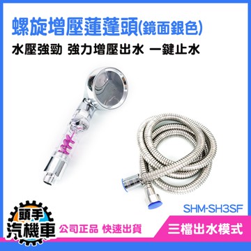 《頭手汽機車》蓮蓬頭增壓 止水蓮蓬頭 SH3SF 蓮篷頭 花灑 加壓蓮蓬頭 增壓家用浴室蓮蓬頭