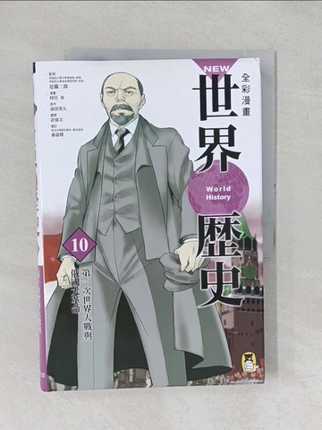 【書寶二手書T1／少年童書_YYA】NEW全彩漫畫世界歷史‧第10卷：第一次世界大戰與俄國大革命_南邊秀久、近藤二郎、今生文