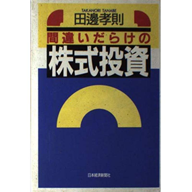 間違いだらけの株式投資